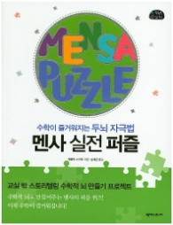 멘사 실전 퍼즐 - 수학이 즐거워지는 두뇌 자극법